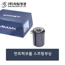만트럭부품 스프링부싱/만/수입차/라임정공