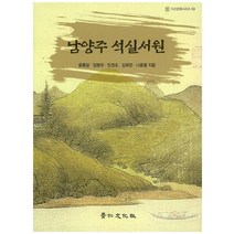 남양주 석실서원, 경인문화사, 윤종일,임병규,민경조외2인