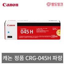 캐논코리아 CRG-045H BK C M Y 대용량 LBP611Cnz 613cdw MF633cdw MF635cxz 정품토너, 1개, CRG-045H_C 파랑 [대용량]