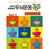 뇌박사 박주홍의 두뇌운동 365 vol.1 : 매일매일 두뇌 트레이닝, 일월일일, 박주홍 (지은이)