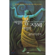 여성의 몸 여성의 지혜, 한문화, 크리스티안 노스럽 저/강현주 역/홍성환 감수