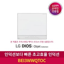 [LG][공식판매점] DIOS 오브제컬렉션 인덕션 전기레인지 BEI3WWQTOC (프리스탠딩8.5cm포함 3구), 폐가전수거없음