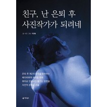 친구 난 은퇴 후 사진작가가 되려네, 어드북스, 지경용 저