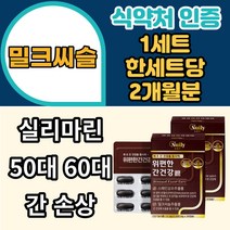 밀크씨슬추출물 실리마린 스페인감초추출물 해조칼슘 양배추추출물 간 ALT LDH 수치 야근 회식 음주 밀크시스 간기능 중년 남성 여성 직장인 회사원 영양제 추천