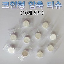 코인형 압축 티슈(10개), 1