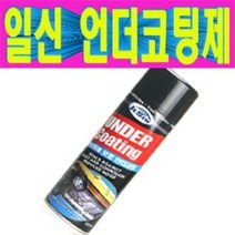 일신 언더코팅제/스프레이타입/언더코팅제 하체보호 방청 방음 부식방지 녹방지 차량하부 코팅제