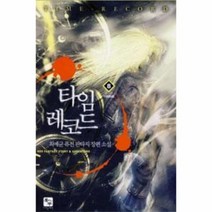 웅진북센 타임 레코드 8 귀환 완결, One color | One Size@1