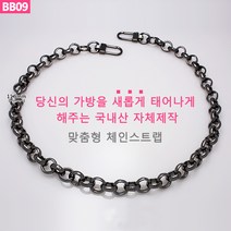 BB09 가방 핸드백 고급 흑니켈 건메탈 체인줄 스트랩 체인끈 가방끈 가방체인 핸들 손잡이 국내생산 자체제작