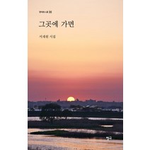 그곳에 가면:서재원 시집, 청어, 그곳에 가면, 서재원(저),청어,(역)청어,(그림)청어