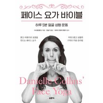 페이스 요가 바이블:하루 5분 얼굴 성형 운동, 프로제