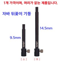 [붕어하늘] 자바 뒤꽂이 기둥 (헤드미포함) 낚시 받침틀 뒷꼬지, 자바 뒤꽂이 기둥 소