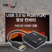 랜스타 USB 3.0 TO RGB(VGA) 영상 컨버터 1080P 지원 화면 확장 복제 회전, LS-UV319