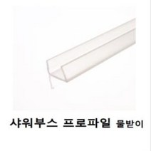 샤워부스 프로파일 물받이 택규격 2578a, 12T다다몰
