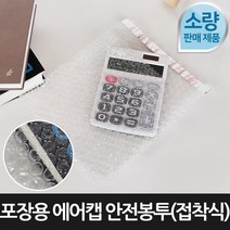[포장연구소]포장용 에어캡 안전봉투 접착식100장 15cmX25cm, 단품