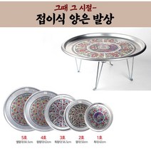 그때 그 시절 추억의 양은 밥상 접이식밥상 50cm 56cm 62cm 66cm 다과상 술상 찻상 옛날 양은 밥상 교자상 양은상 은밥상 옛날밥상 시골밥상 레트로 빈티지 원형 술상, 5호 66cm
