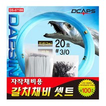 대신피싱 캡스 자작채비용 갈치채비세트 지선 20호