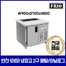 FRIO 반찬냉장고 김밥 테이블냉장고 900 1200 1500, 04.반찬(아미)냉장고 2구 900*700