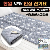 한일의료기 국산 프리볼트 110볼트 겸용 전기요 매트 1 2인용 110V 해외용 여행용 캠핑용 온열 토퍼 빨아쓰는 얇은 침대전기장판, 더블, 옵션5. 멜란 그레이