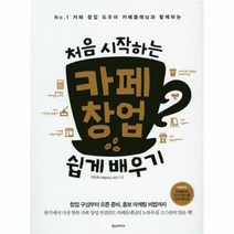 유니오니아시아 처음 시작하는 카페 창업 쉽게 배우기