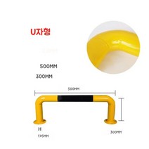 주차스토퍼 블록 가드레일 스틸 휠 로케이터 주차장 카스토프 주차금지대 주차방지턱스토퍼 강관, U자형 길이 500 높이 300 두께 2mm