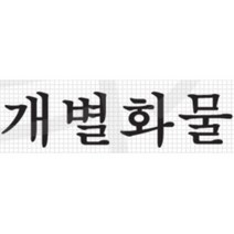개별화물 스티커 트럭 용달차 화물차 포터2 1톤차 데칼 문구 자동차 차량 포인트 봉고3 튜닝 5톤, 레드, A타입