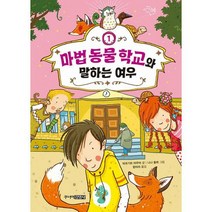마법 동물 학교 1 : 마법 동물 학교와 말하는 여우, 도서