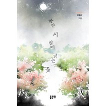 밀크북 하얀 시 밤에 피는 꽃, 도서