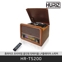 휴라이즈 [공식판매점/포토이벤트] HR-TS200 프리미엄 올인원 오디오 턴테이블