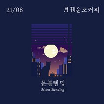 운조커피 8월 문블렌딩 200g 원두커피 드립커피, 5_더치