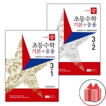 사은품+2023년 디딤돌 초등 수학 기본+응용 3-1+3-2 세트 - 전2권