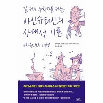 이노플리아 길 위의 수학자를 위한 아인슈타인의 상대성 이론 4차원으로의 여행 - 보통 사람들을 위한 수학, One color | One Size, 9788958207979