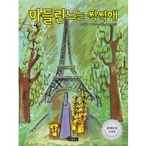 마들린느는 씩씩해 (그림책 보물창고 63) (양장)