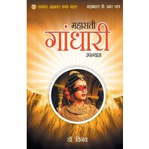 (영문도서) Mahabharat Ke Amar Patra: Gandhari Paperback, Diamond Pocket Books Pvt Ltd, English, 9789352780501