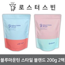 로스터스빈 원두커피 블루마운틴 스타일 200gX2팩세트 신선한 당일 로스팅, 로스터스빈 원두커피 블루마운틴_모카포트용 분쇄