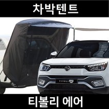잇템 티볼리 에어 차박텐트 도킹 차량용 쉘터 텐트, 폴대형, 라이트그레이, 우레탄창 유(O)
