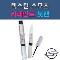 쌍용 렉스턴스포츠 ACM BAU LAK RAJ SAF WAA WAK 자동차 차량용 도색 카페인트 붓펜 타입, 1-6. WAA 그랜드화이트(상아색)