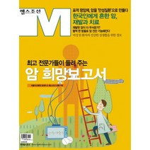 전문가들이 들려 주는 암 희망보고서, 헬스조선 편집부(저),헬스조선, 헬스조선