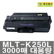 삼성 MLT-K250L MLT-K250S SL-M2843DW SL-M2893FW SL-M2680N/FN SL-M2630ND SL-M2840DW SL-M2890FW 재생 토너, 칩인식안됨(빨간불켜짐) - 맞교환 없슴