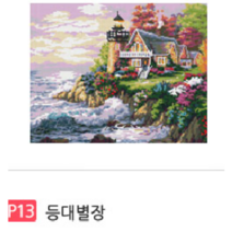 액자형 풍경 보석십자수 프랑스자수 리본자수 십자수 취미 명화그리기 해바라기그림, P13 등대별장