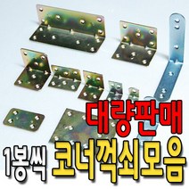 방문 신형 코너 경첩 쇠 꺽쇠 모음 평코너 소 부터 왕대 전사이즈1봉씩 판매, 신형코너 소 100개