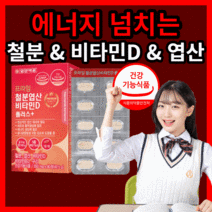 일양 약 품 철분 엽산 비타민d 플러스 레드 빨간 리얼 간편한 에너지 생성 혈액 뼈 건강 유아 어린이 키즈 청소년 생리 임산부 수유부 산모 포우먼 영양 보충 제 건강 기능 식품, 360정(12개월)