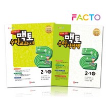 원리/실전에 강한 팩토 수학 교과서/익힘책 초등 2-1(상) 세트(2021), 매스티안, 초등2학년