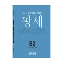 사고력수학의 시작 팡세 2학년 B1~B4 세트, 씨투엠에듀