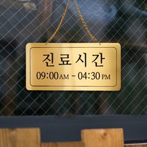 진료시간 단면걸이 메탈 코팅판 미니간판 사인보드, 골드 YKM-0031