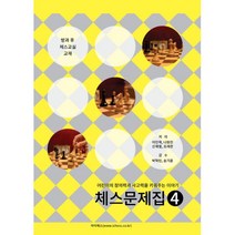 체스 문제집 4 : 방과 후 체스교실 교재, 아이체스, 이인재 외 지음, 박혁민.송기훈 감수