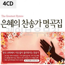[P1M] 음악4CD 은혜의 찬송가 명곡집 / 종교음악 찬양가 찬송가CD 찬양CD 찬송가노래 찬송가앨범 ( P1M / 632594EA ), 본상품선택