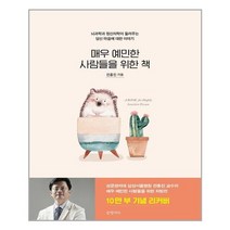 매우 예민한 사람들을 위한 책 (10만 부 기념 리커버) | 글항아리 | + 빠른배송 | 안심포장 | (전1권)