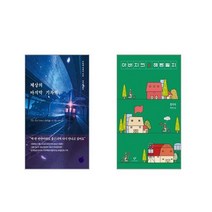세상의 마지막 기차역 + 아버지의 해방일지 [전2권세트]