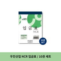 우진산업 NCR 입금표, 6세트, 10권