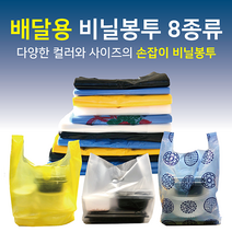 배달 비닐 봉투 8사이즈 배달용 손잡이 쇼핑백 마트 봉지, #05-1(청유백)